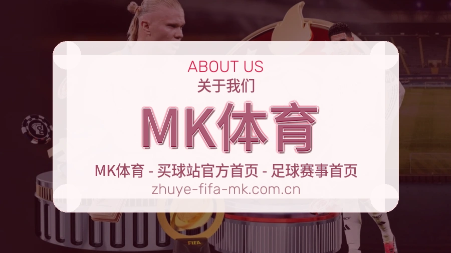 MK体育关于我们